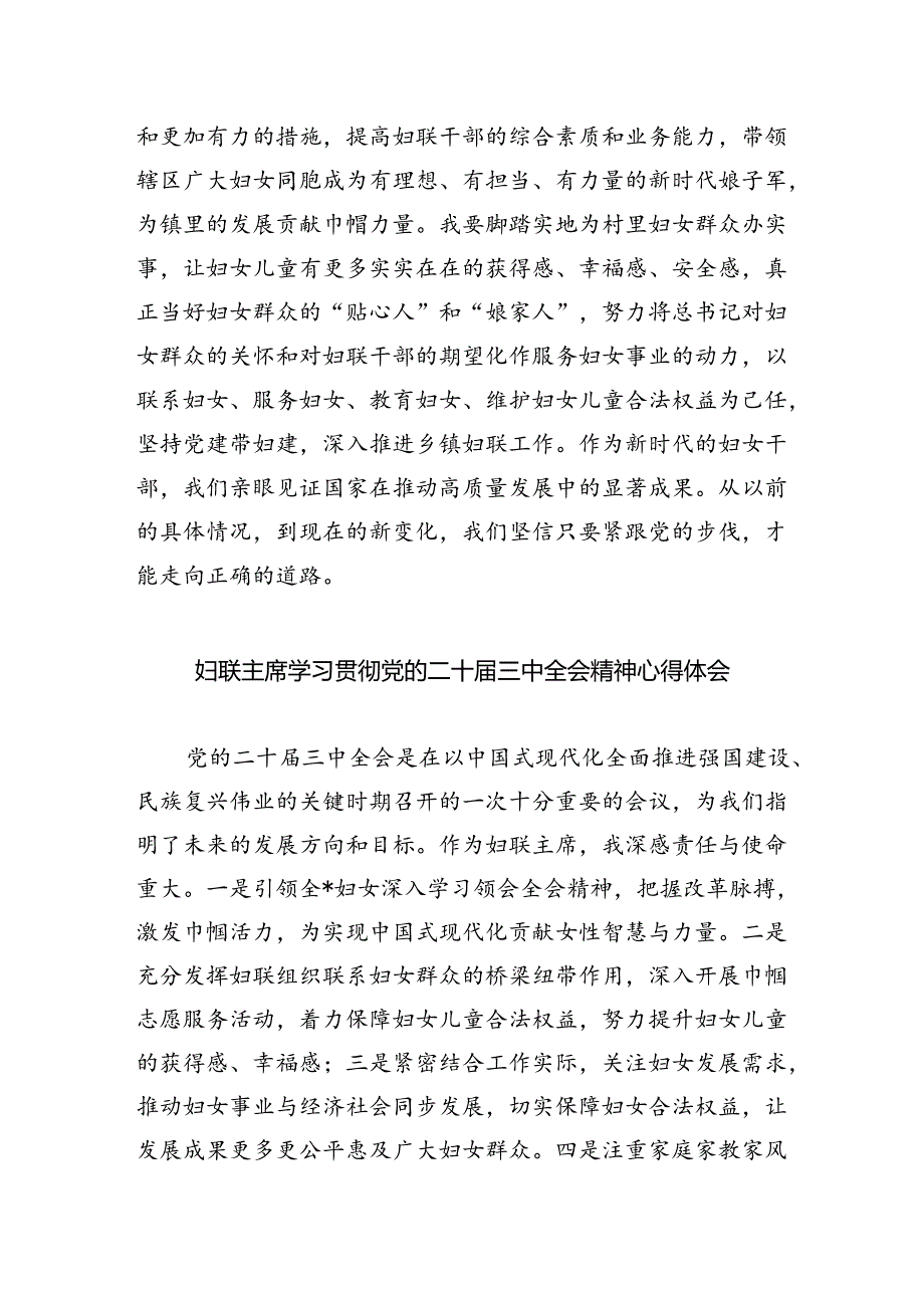 妇联党组书记、主席学习贯彻党的二十届三中全会精神心得体会(四篇集合).docx_第2页