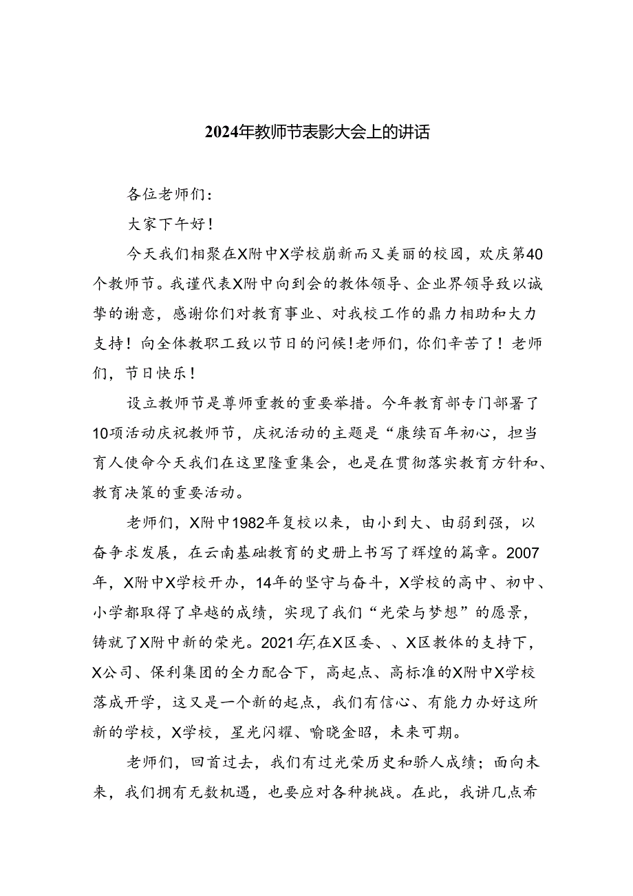 （9篇）2024年教师节表彰大会上的讲话参考范文.docx_第1页