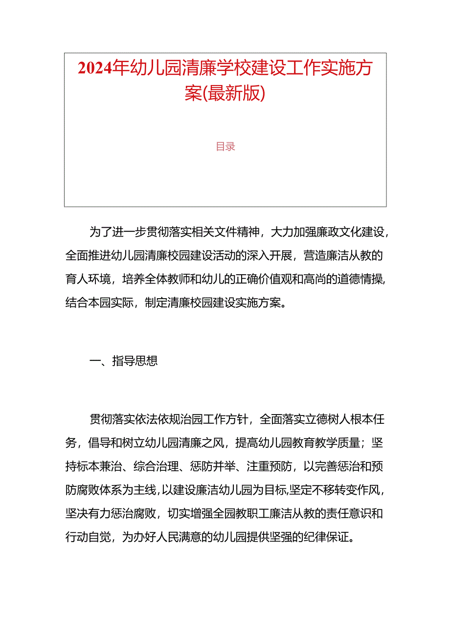 2024年幼儿园清廉学校建设工作实施方案（最新版）.docx_第1页