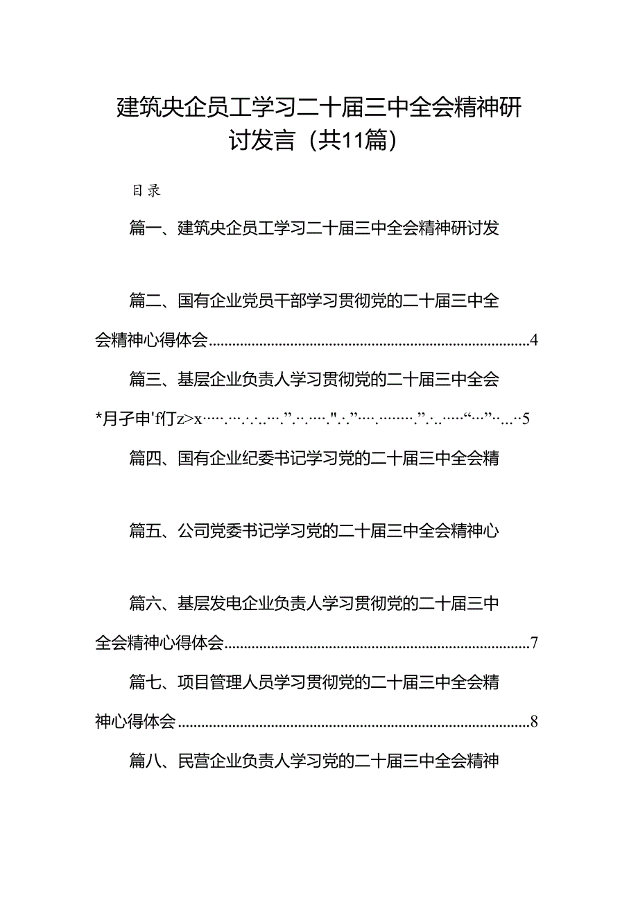 （11篇）建筑央企员工学习二十届三中全会精神研讨发言（详细版）.docx_第1页