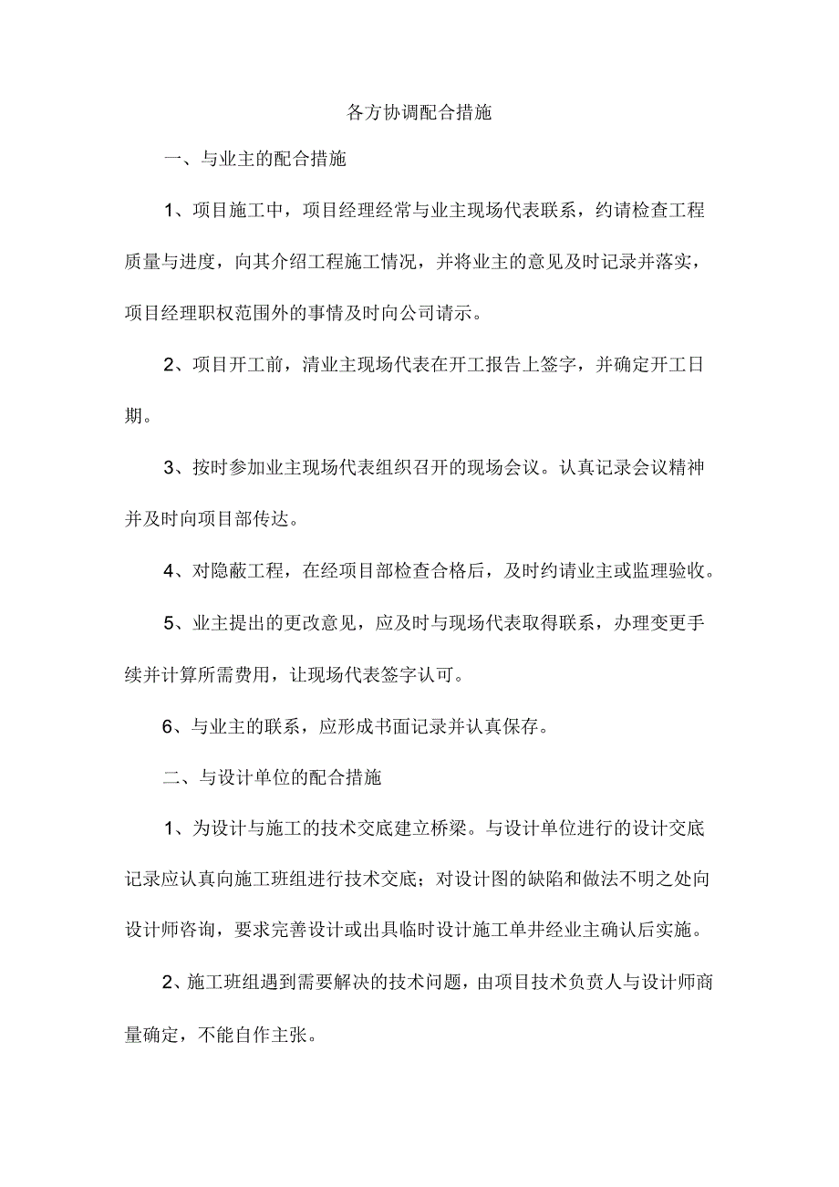 各方协调配合措施.docx_第1页