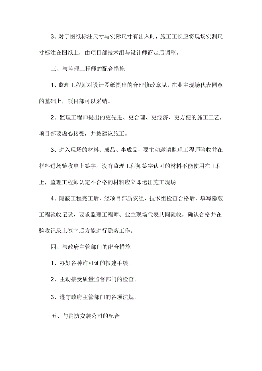 各方协调配合措施.docx_第2页