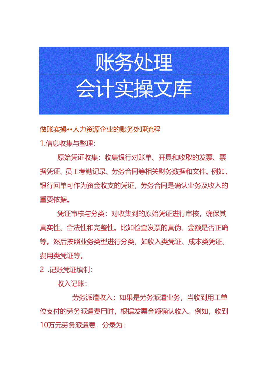 做账实操-人力资源企业的账务处理流程.docx_第1页