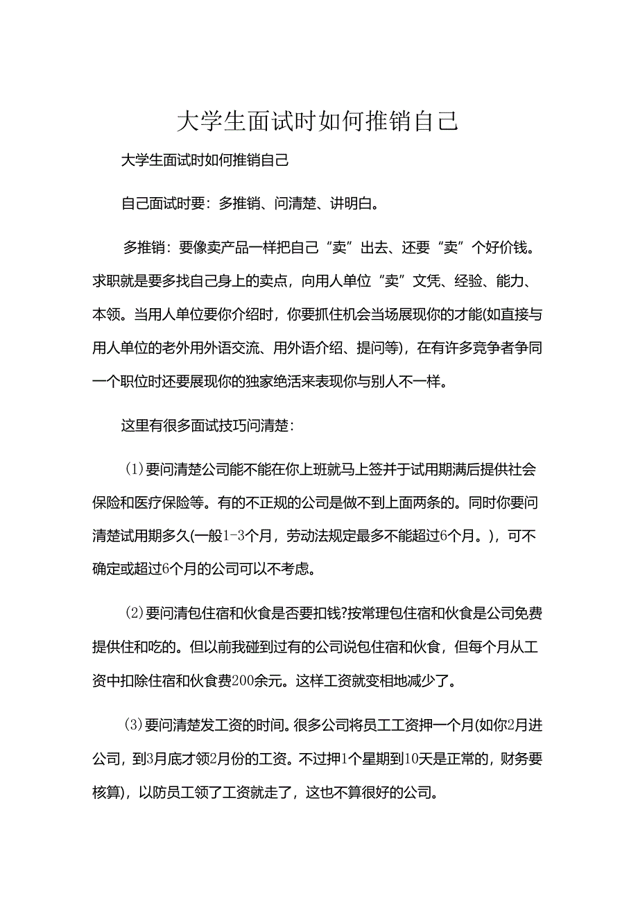 大学生面试时如何推销自己.docx_第1页