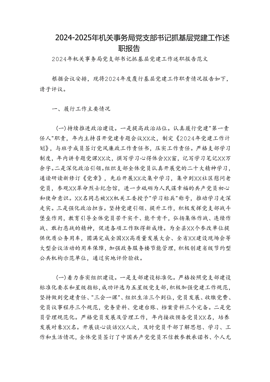 2024-2025年机关事务局党支部书记抓基层党建工作述职报告.docx_第1页