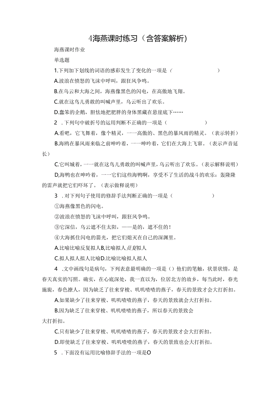 4 海燕 课时练习（含答案 解析）.docx_第1页