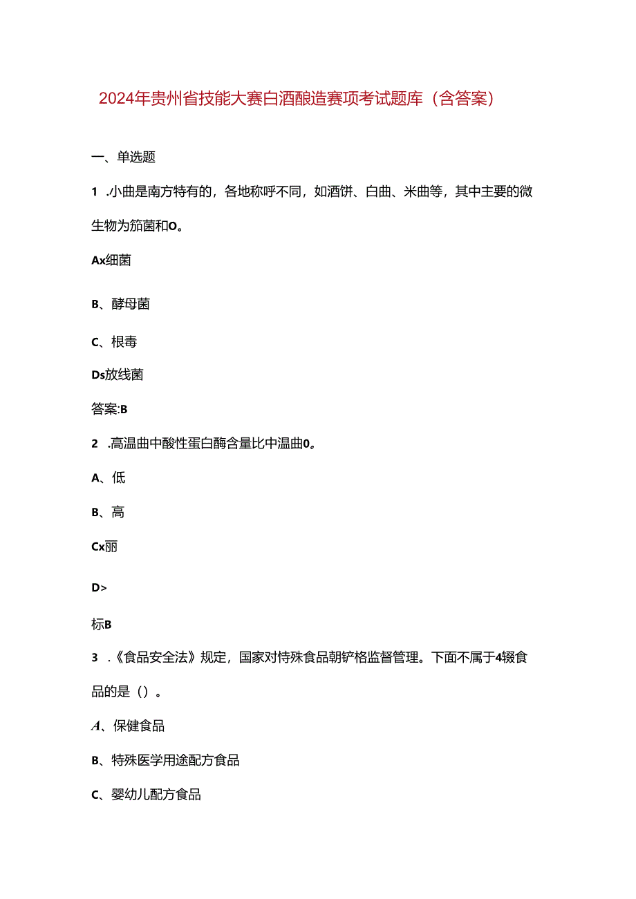 2024年贵州省技能大赛白酒酿造赛项考试题库（含答案）.docx_第1页