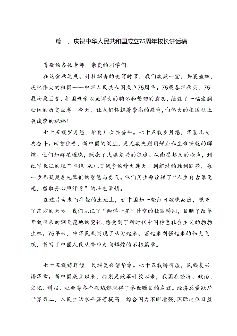 庆祝中华人民共和国成立75周年校长讲话稿范文12篇（精选）.docx_第2页