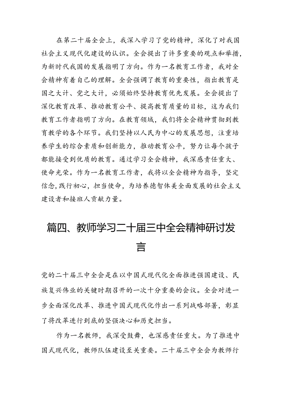 （10篇）教育系统工作者学习贯彻党的二十届三中全会精神心得体会范文.docx_第3页