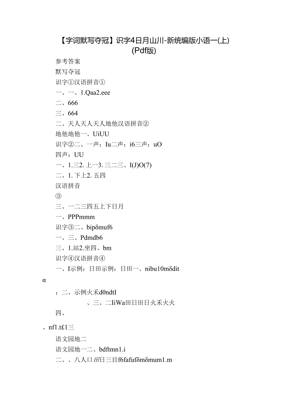 【字词默写夺冠】识字 4 日月山川-新统编版小语一(上)（pdf版）.docx_第1页