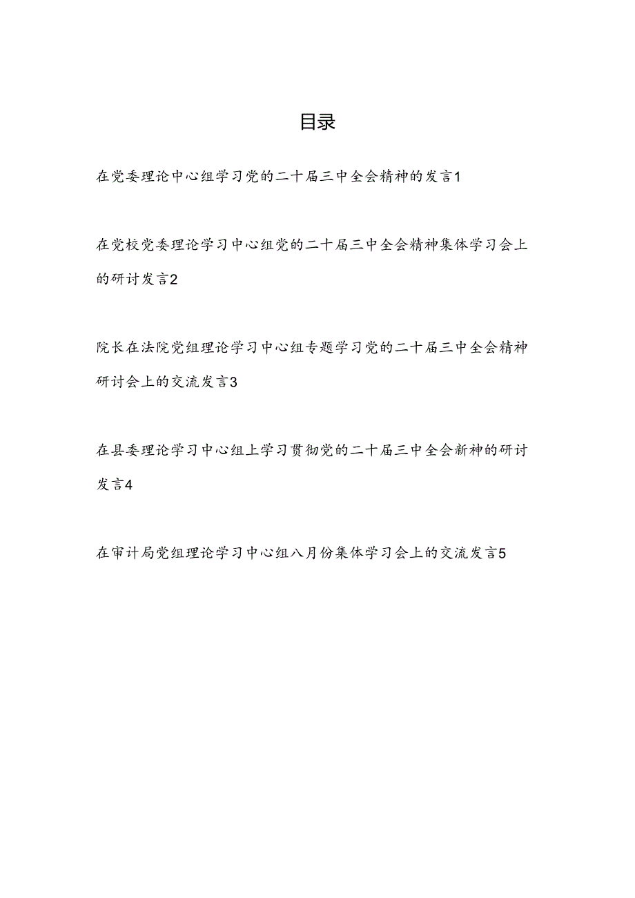 2025在党委党组理论中心组学习党的二十届三中全会精神研讨发言5篇.docx_第1页