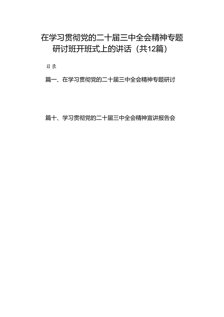 (12篇)在学习贯彻党的二十届三中全会精神专题研讨班开班式上的讲话合计.docx_第1页