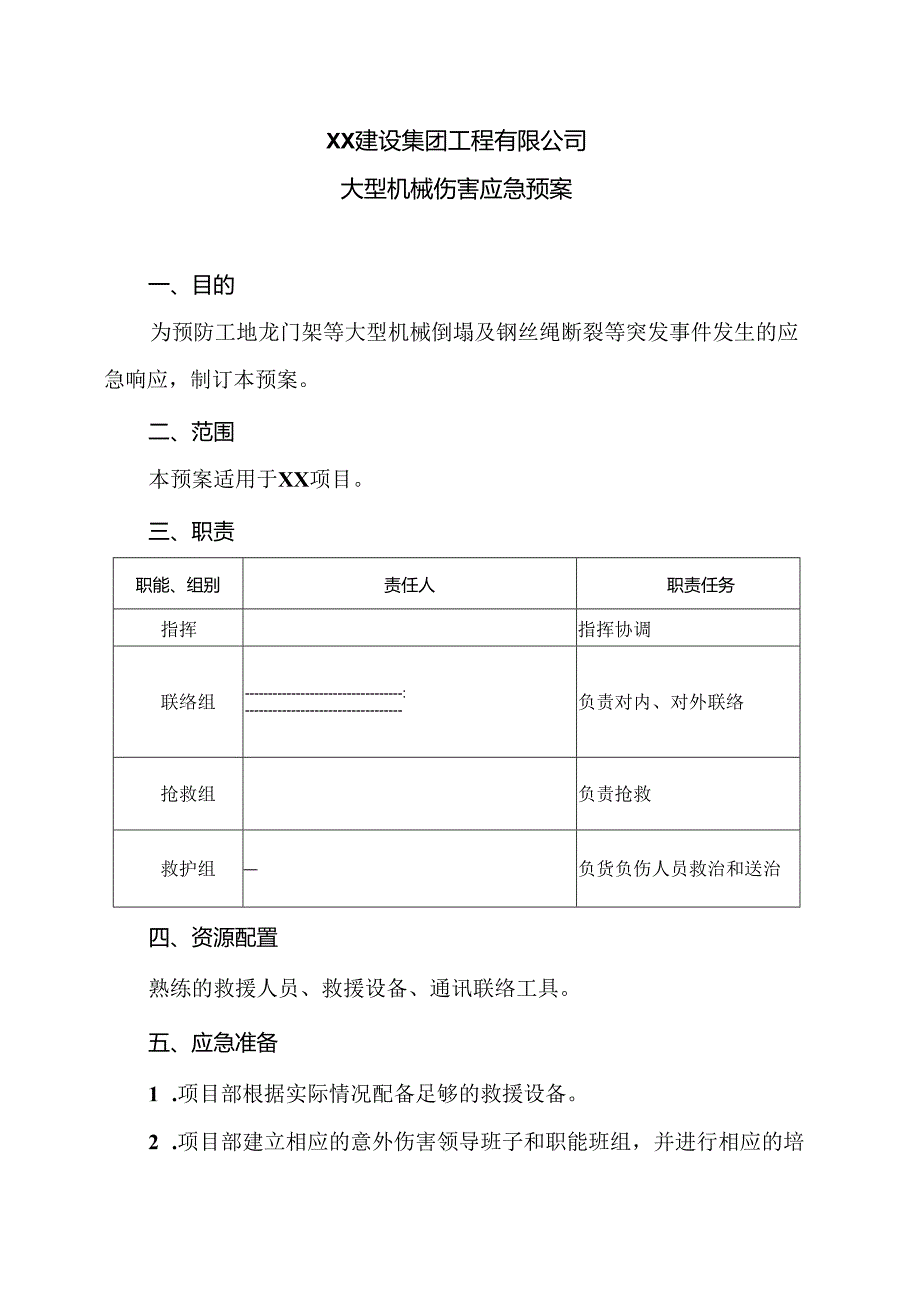 XX建设集团工程有限公司大型机械伤害应急预案（2024年）.docx_第1页