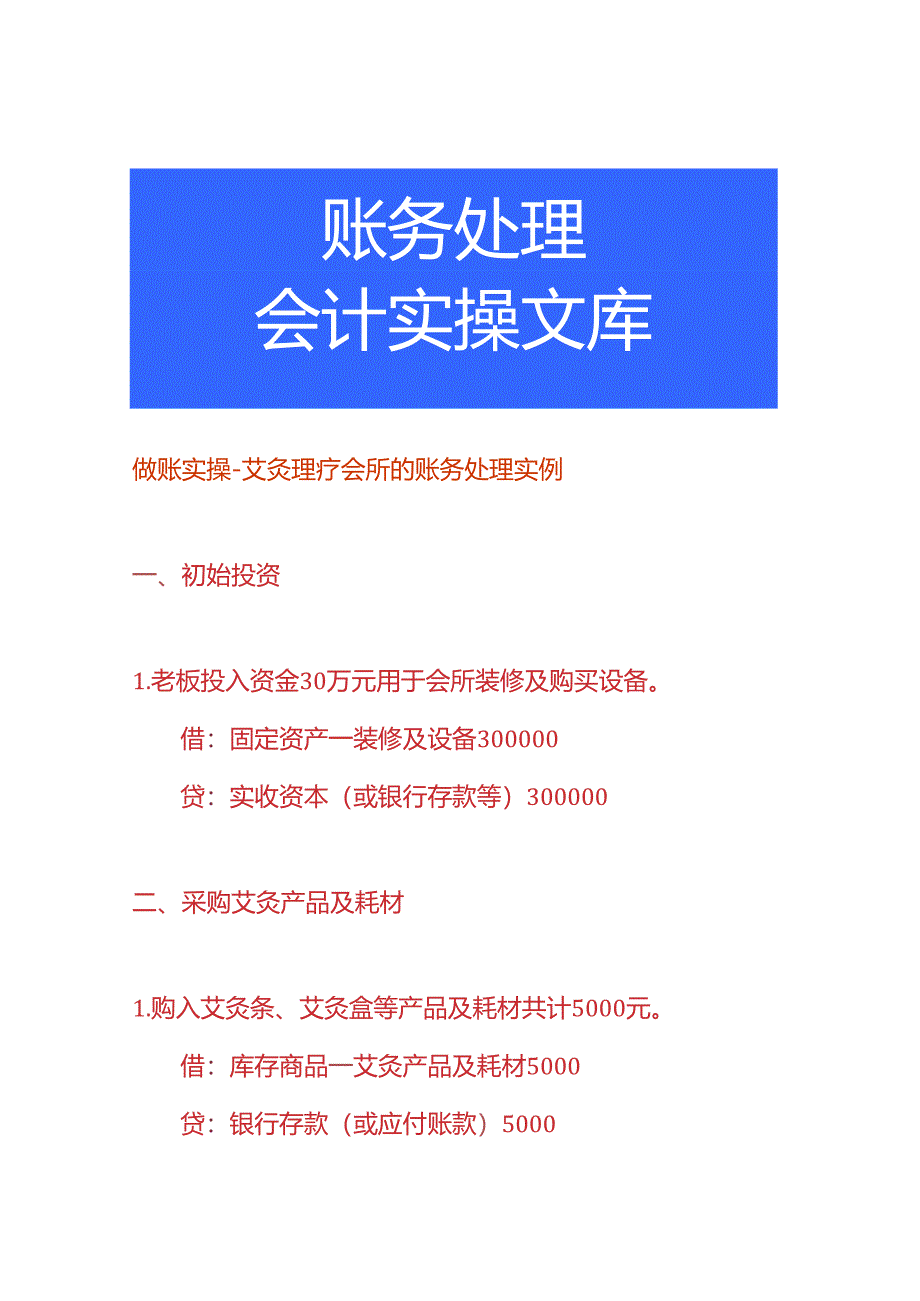 做账实操-艾灸理疗会所的账务处理实例.docx_第1页