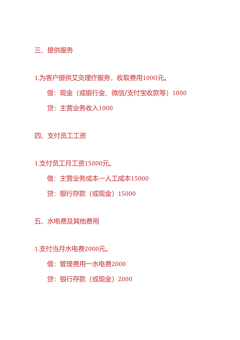 做账实操-艾灸理疗会所的账务处理实例.docx_第2页