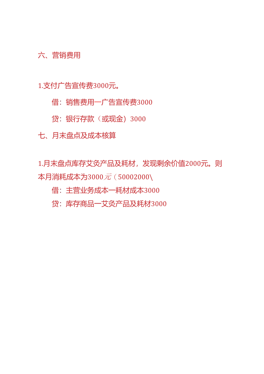 做账实操-艾灸理疗会所的账务处理实例.docx_第3页