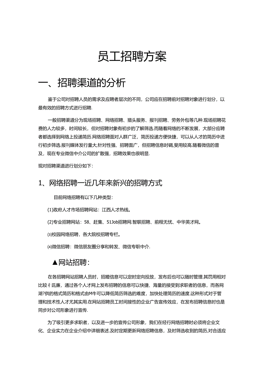 员工招聘方案.docx_第1页