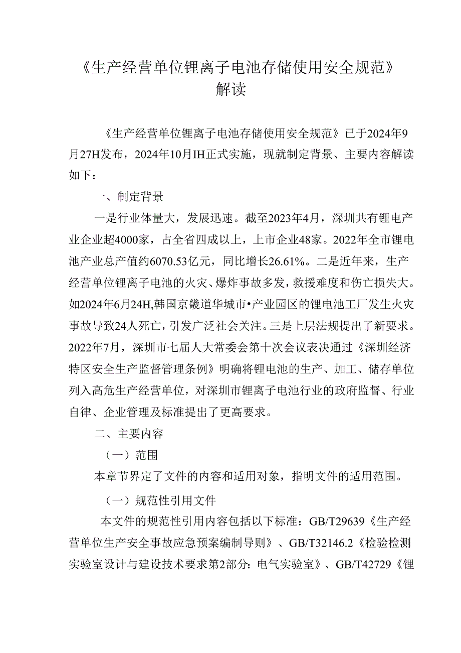 《生产经营单位锂离子电池存储使用安全规范》解读.docx_第1页