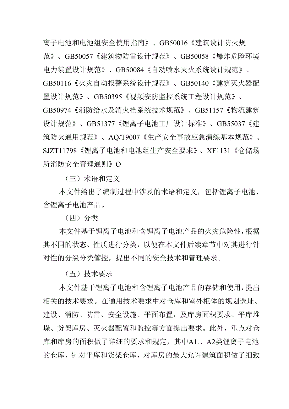 《生产经营单位锂离子电池存储使用安全规范》解读.docx_第2页