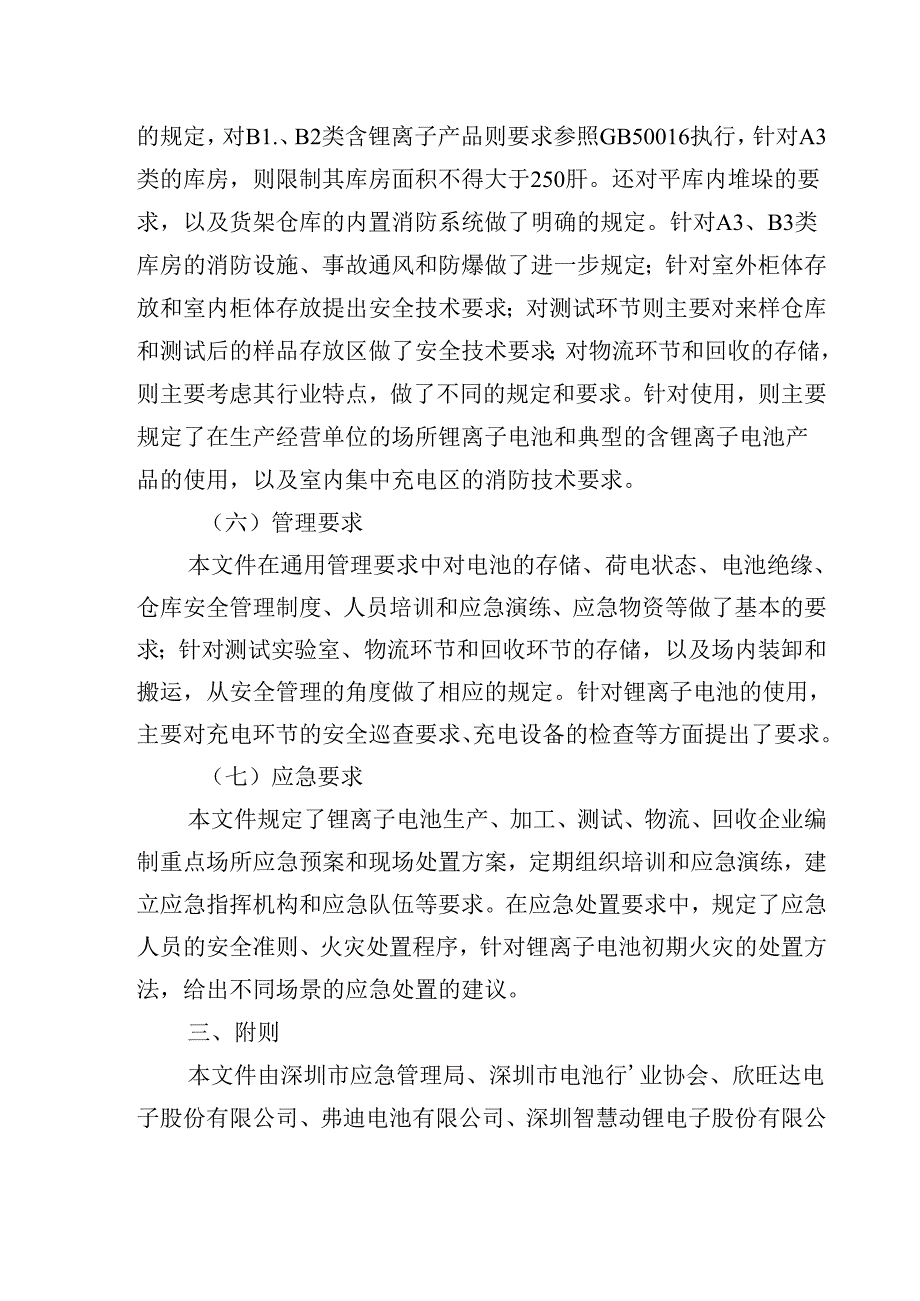 《生产经营单位锂离子电池存储使用安全规范》解读.docx_第3页