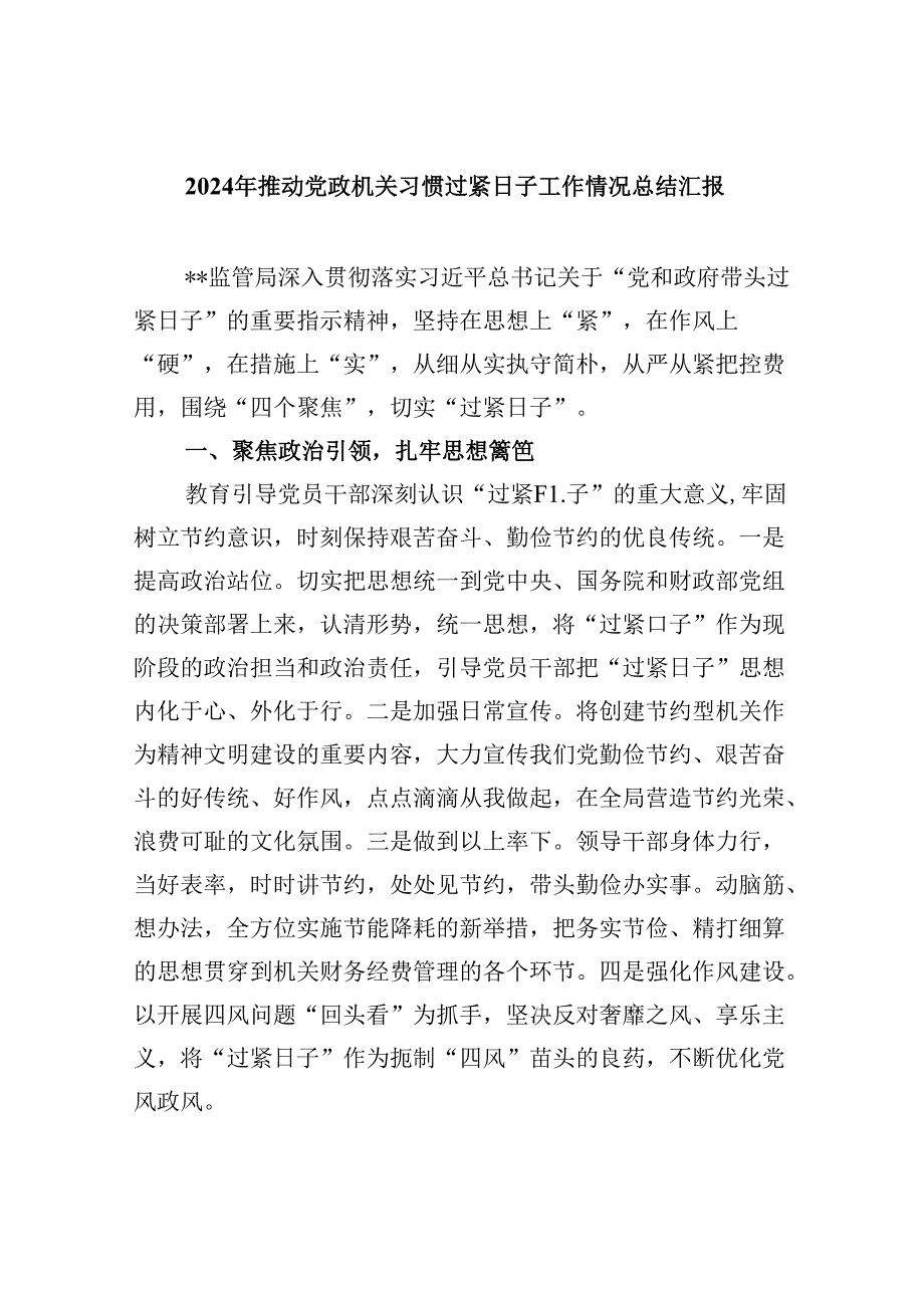 （12篇）2024年推动党政机关习惯过紧日子工作情况总结汇报集合.docx_第1页