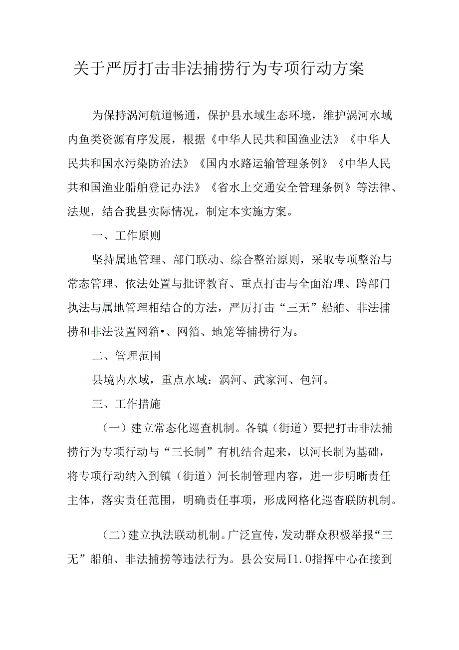 关于严厉打击非法捕捞行为专项行动方案.docx_第1页