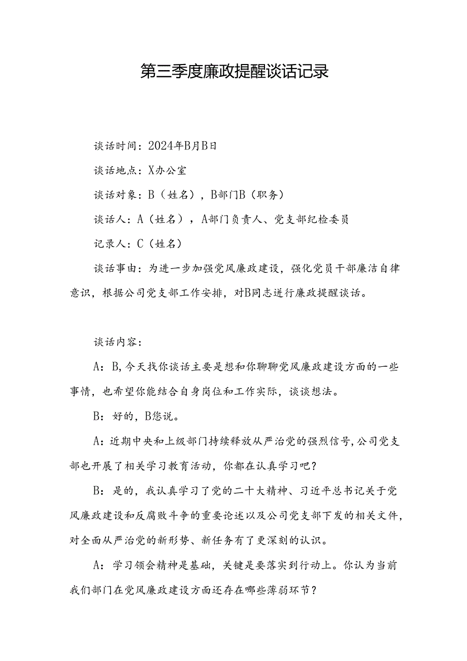 领导和党员干部2024年第三季度廉政提醒谈话记录.docx_第2页