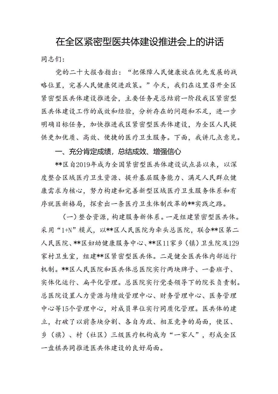 在全区紧密型医共体建设推进会上的讲话.docx_第1页