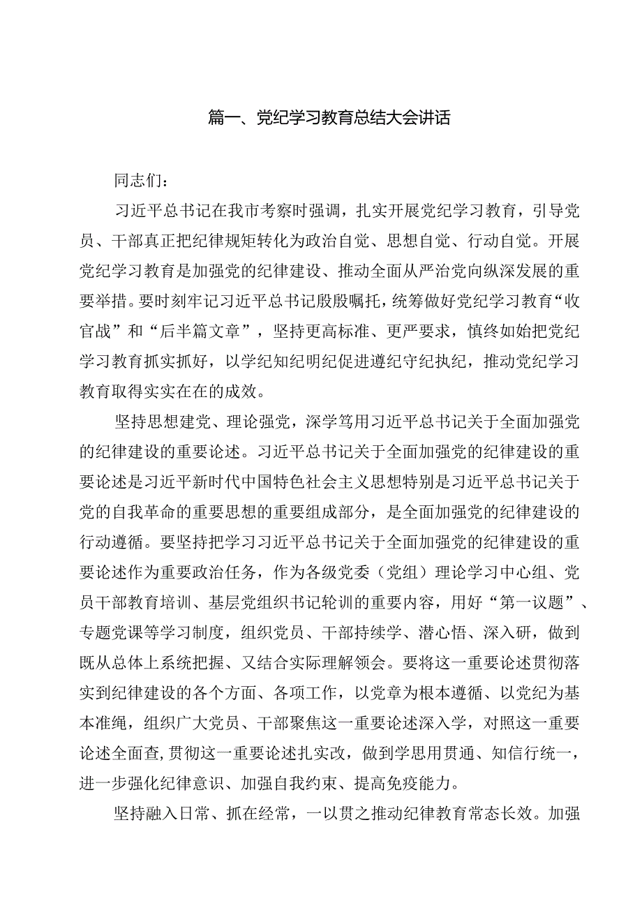 党纪学习教育总结大会讲话(10篇集合).docx_第2页