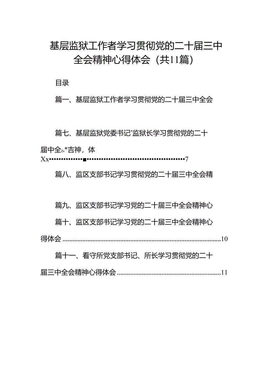 （11篇）基层监狱工作者学习贯彻党的二十届三中全会精神心得体会（精选）.docx_第1页