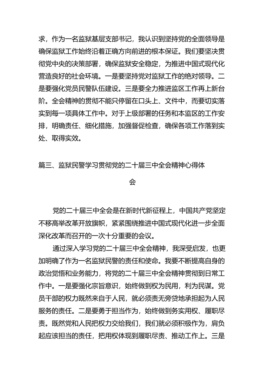 （11篇）基层监狱工作者学习贯彻党的二十届三中全会精神心得体会（精选）.docx_第3页