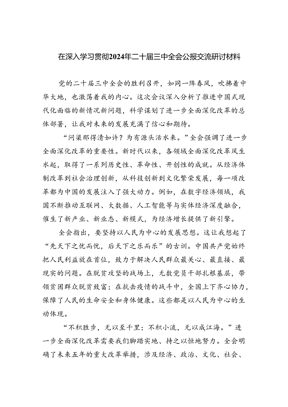 （9篇）在深入学习贯彻2024年二十届三中全会公报交流研讨材料范文.docx_第1页