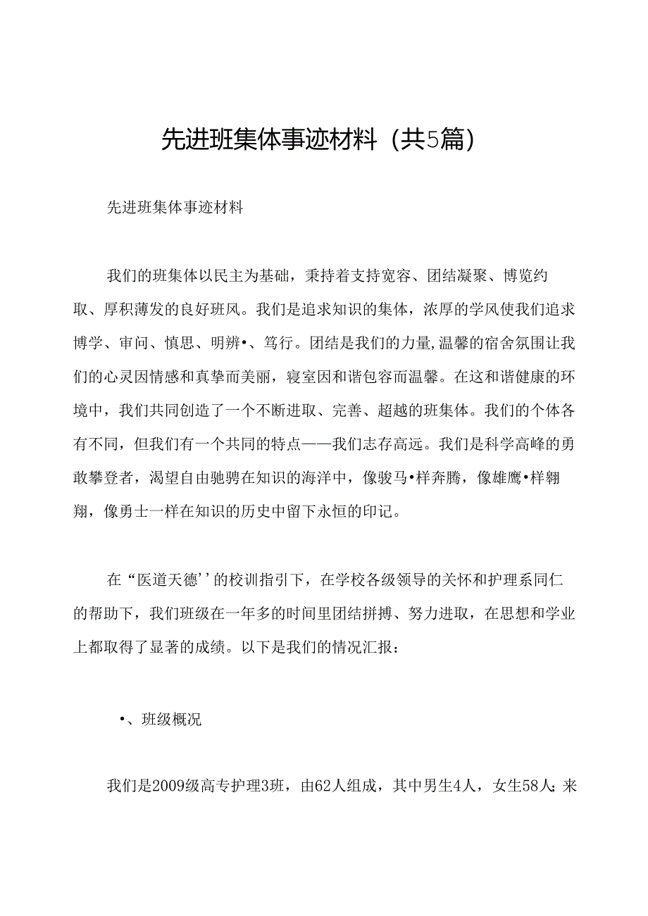 先进班集体事迹材料(共5篇).docx_第1页