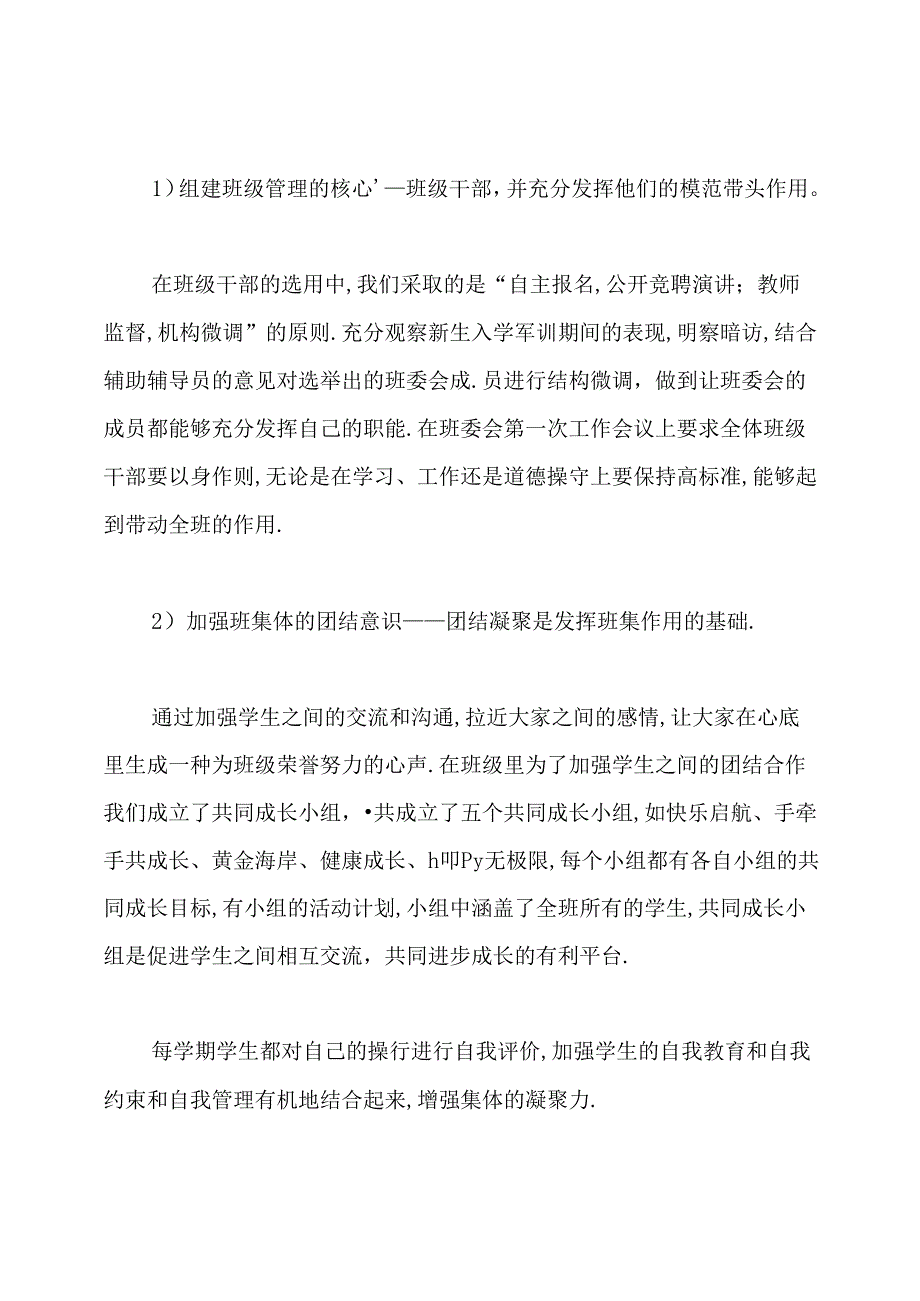 先进班集体事迹材料(共5篇).docx_第3页