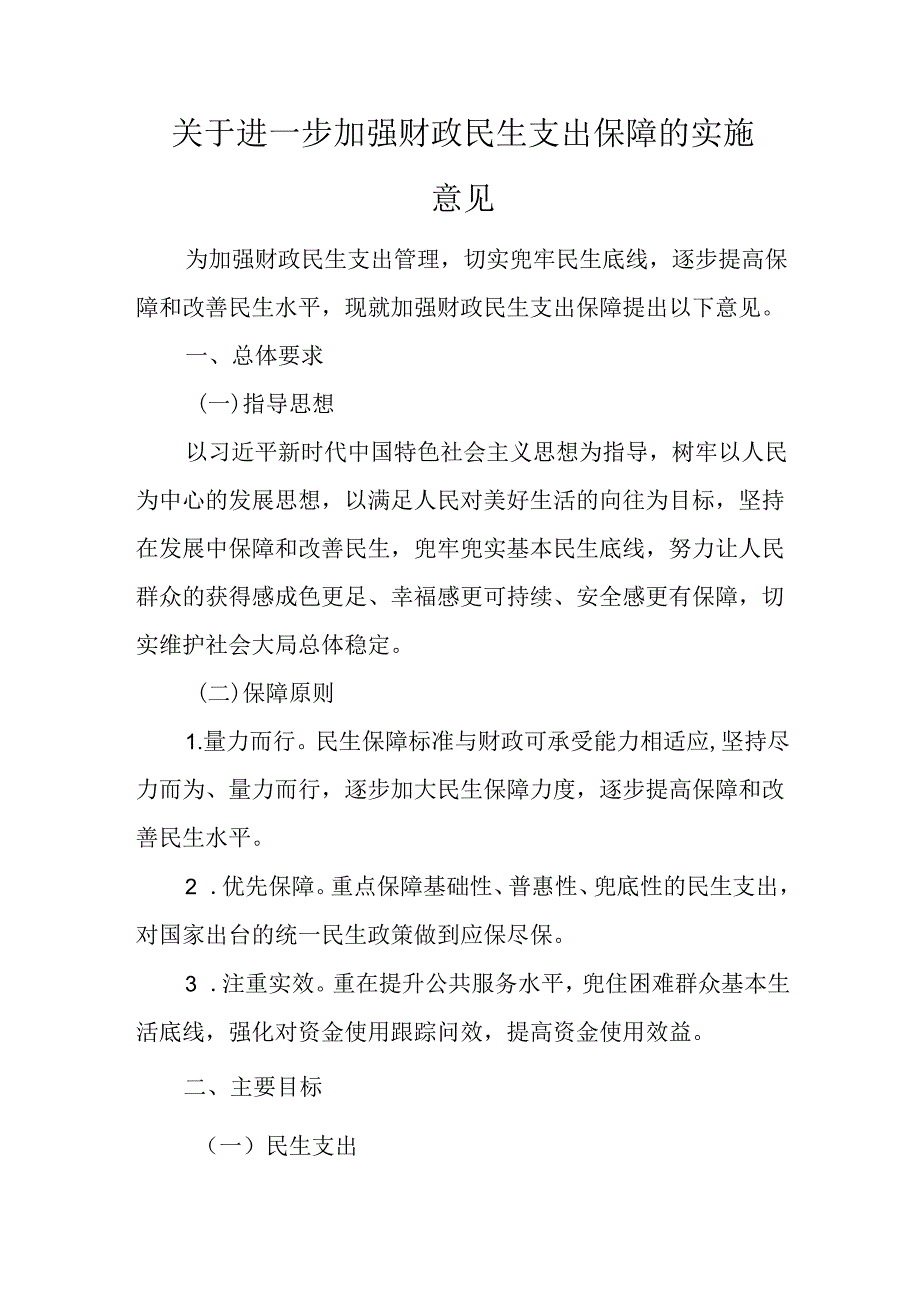 关于进一步加强财政民生支出保障的实施意见.docx_第1页