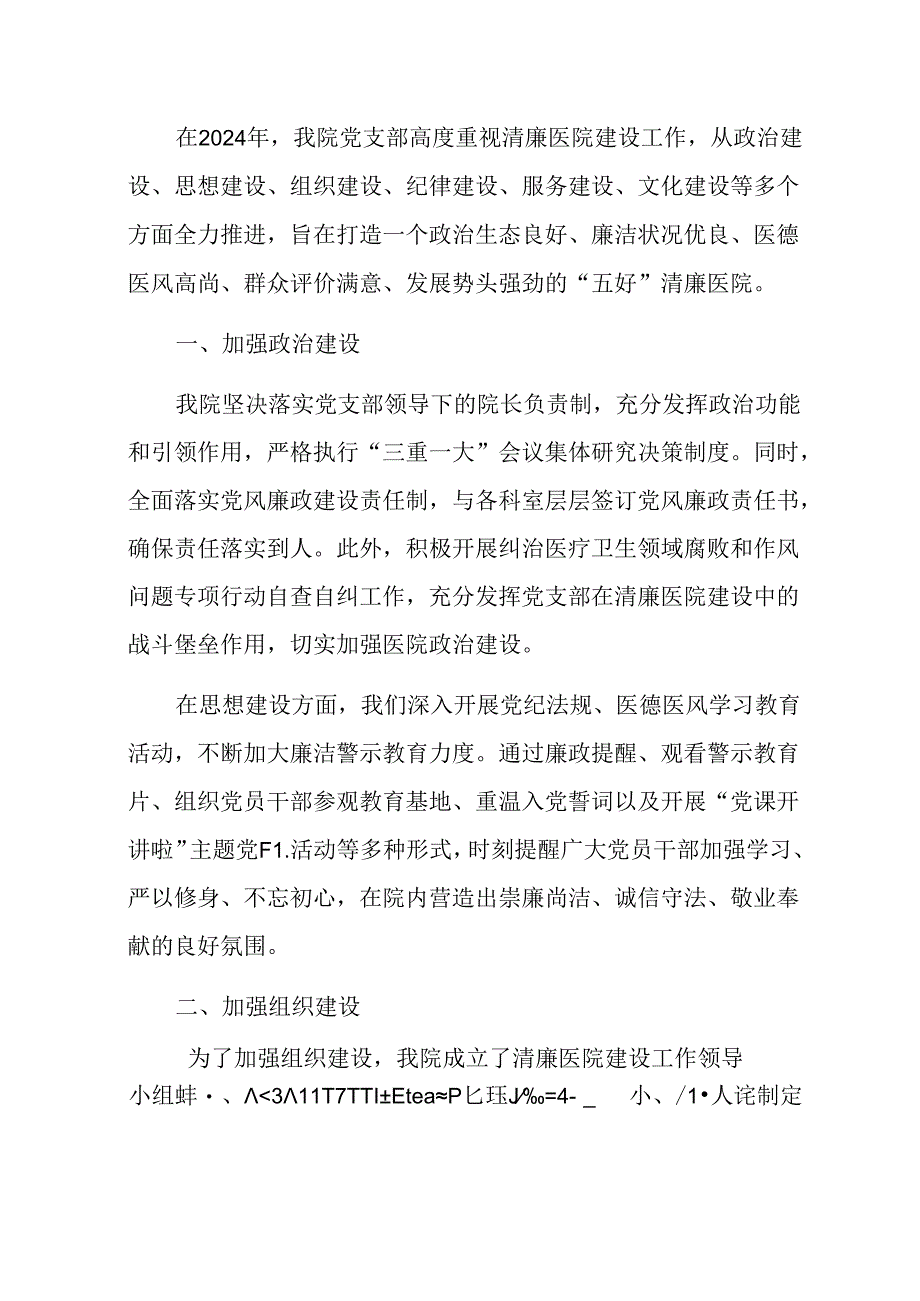 2024卫生院清廉医院工作总结（详细版）.docx_第2页