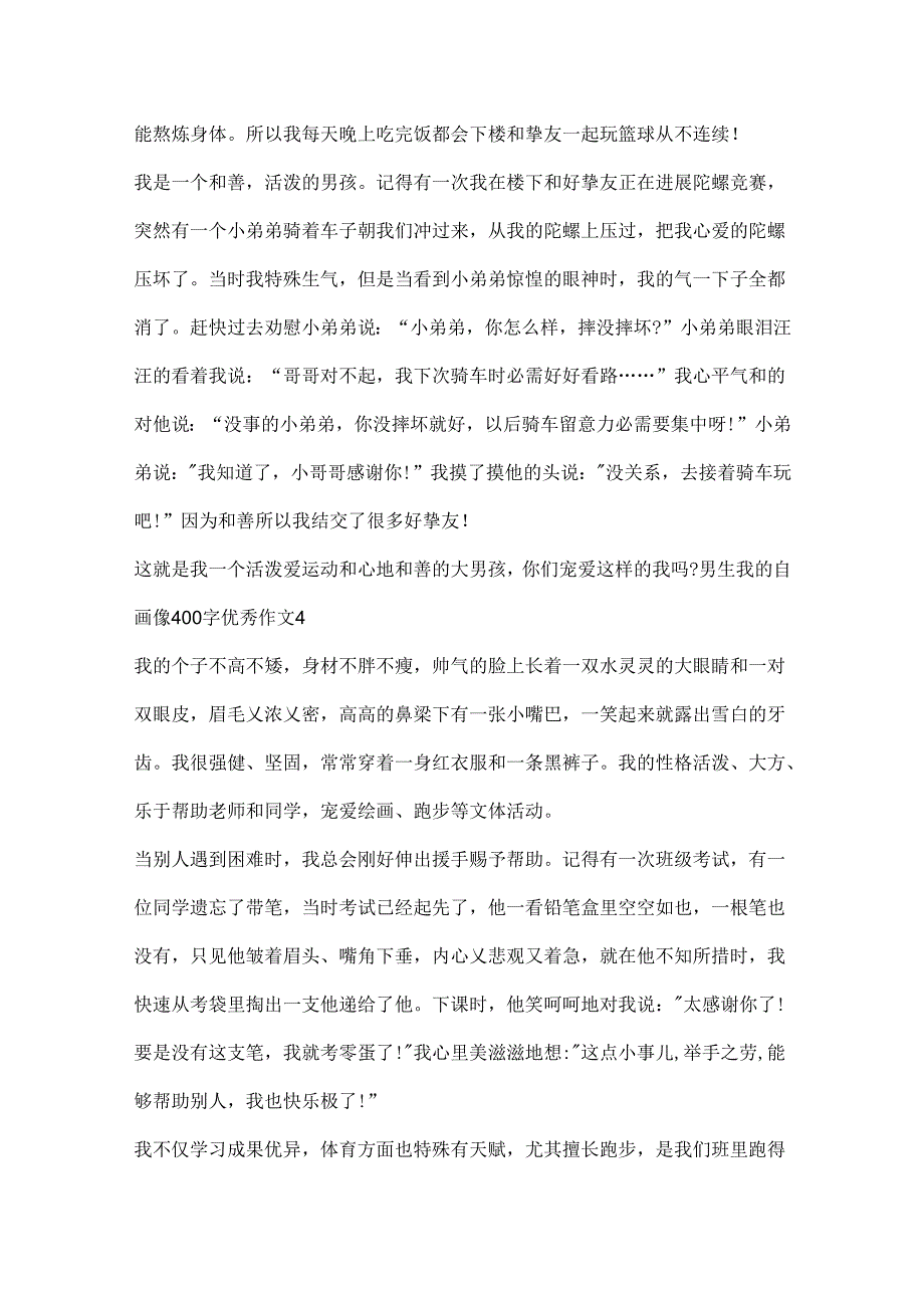 我的自画像400字优秀作文男生.docx_第3页