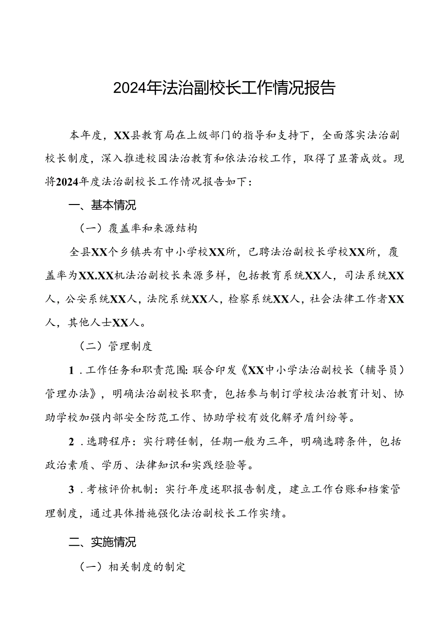 7篇县教育局2024年度法治副校长工作情况报告.docx_第1页