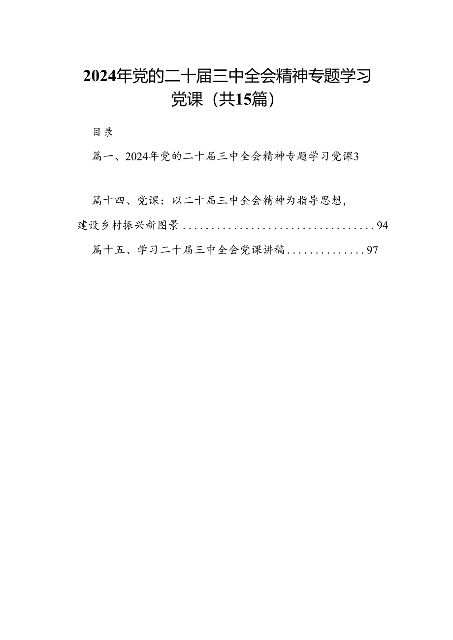 （15篇）2024年党的二十届三中全会精神专题学习党课资料汇编.docx_第1页