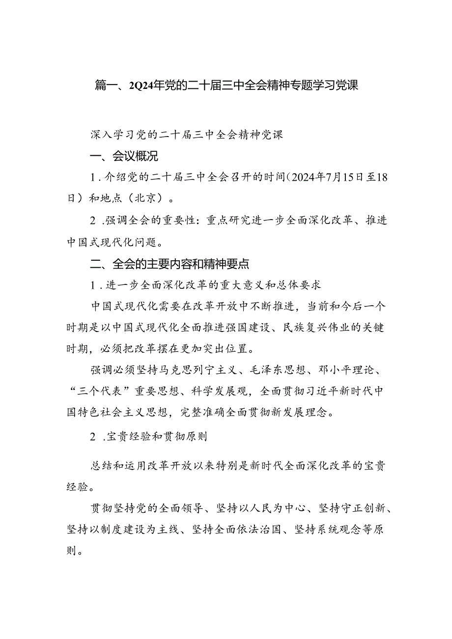 （15篇）2024年党的二十届三中全会精神专题学习党课资料汇编.docx_第2页