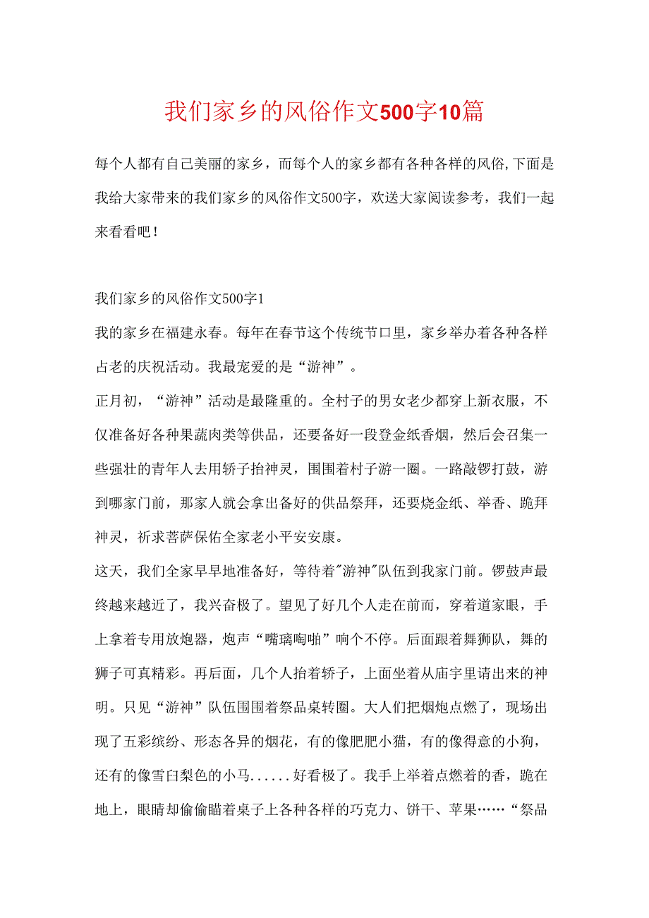 我们家乡的风俗作文500字10篇.docx_第1页