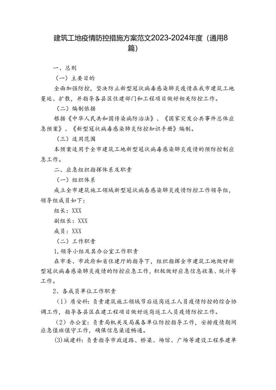 建筑工地疫情防控措施方案范文2023-2024年度(通用8篇).docx_第1页