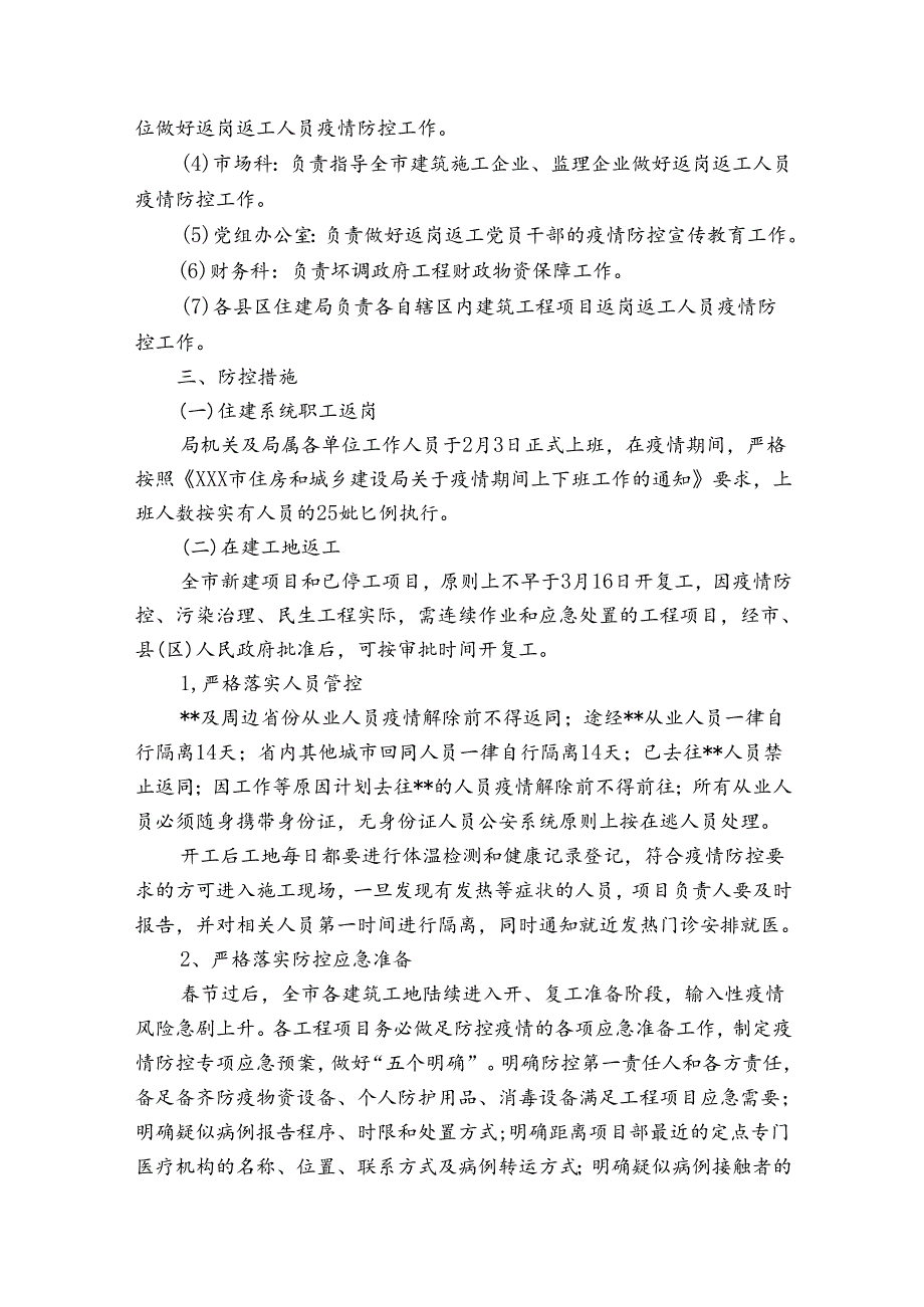 建筑工地疫情防控措施方案范文2023-2024年度(通用8篇).docx_第2页