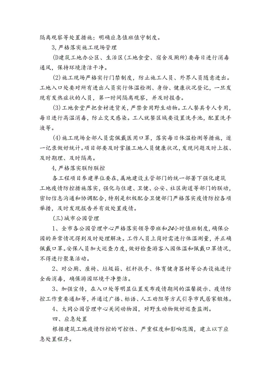 建筑工地疫情防控措施方案范文2023-2024年度(通用8篇).docx_第3页