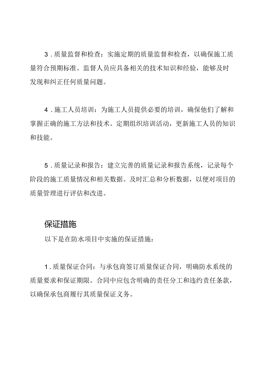 防水项目中质量管理与保证措施的实施.docx_第2页