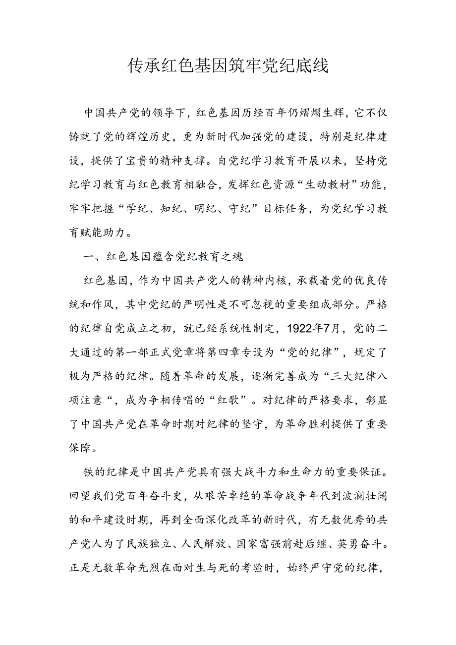 传承红色基因 筑牢党纪底线.docx_第1页