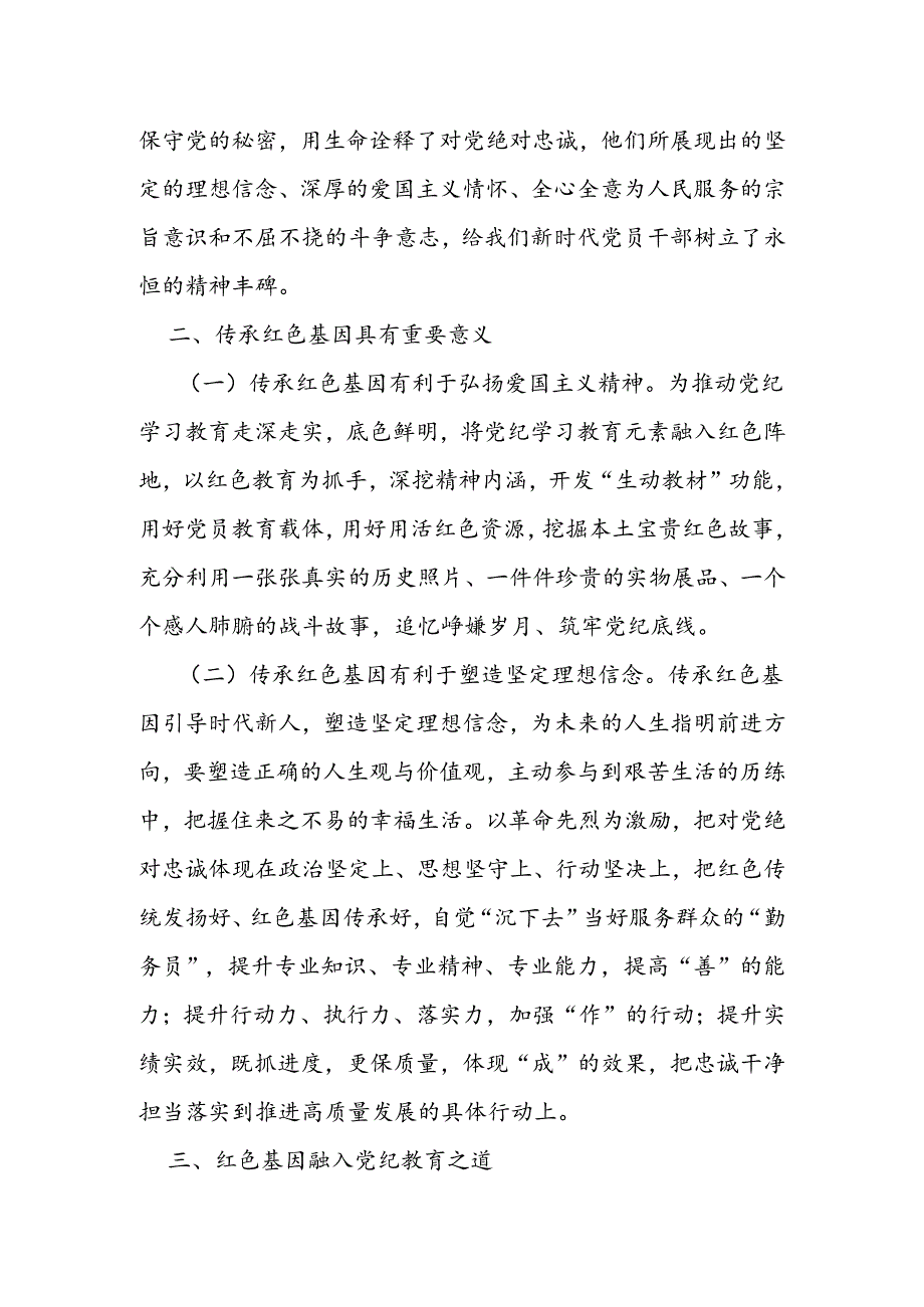 传承红色基因 筑牢党纪底线.docx_第2页