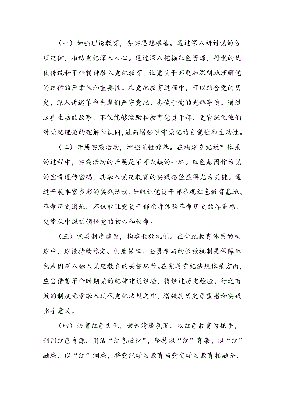 传承红色基因 筑牢党纪底线.docx_第3页