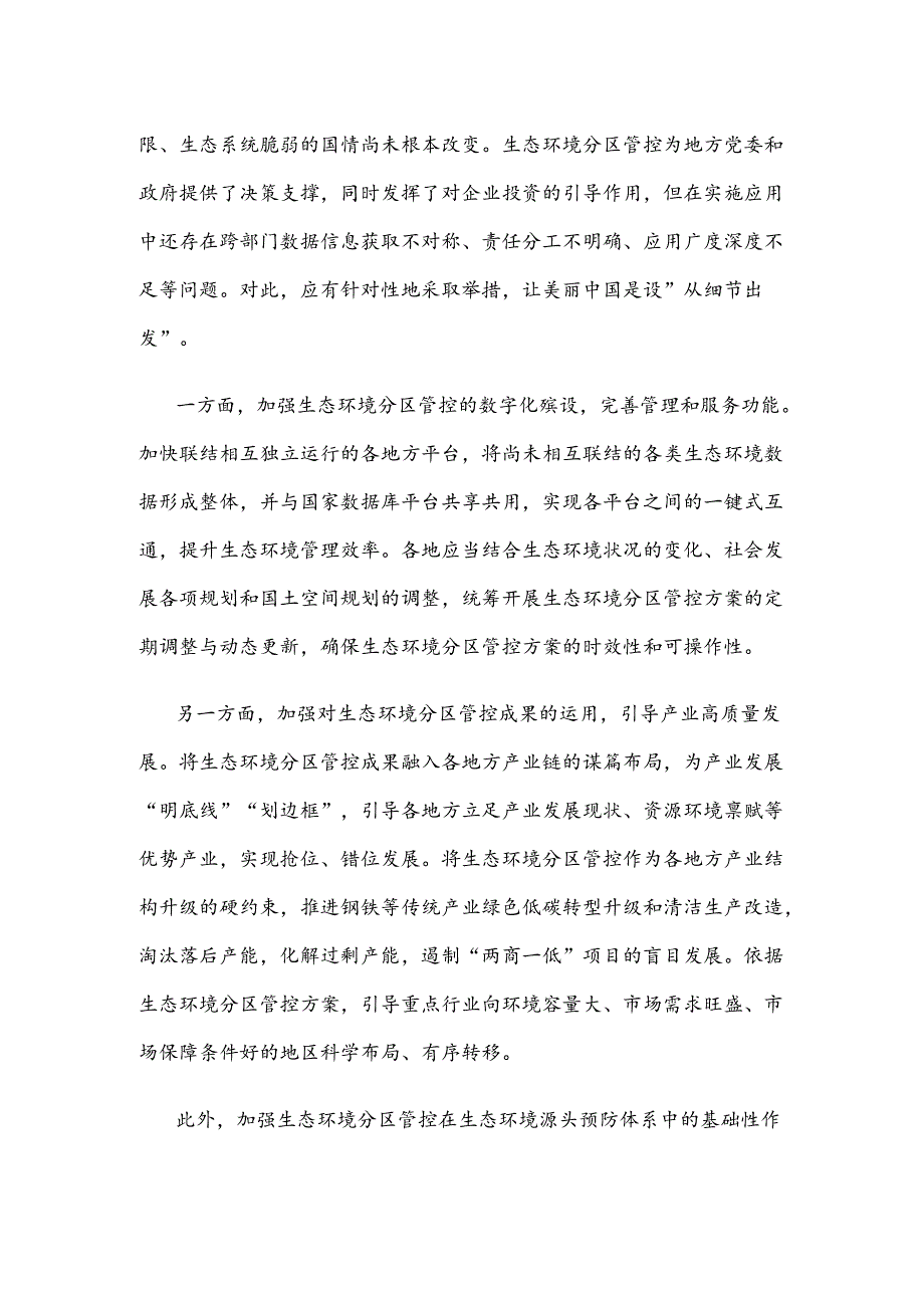 学习贯彻《生态环境分区管控管理暂行规定》心得体会.docx_第2页