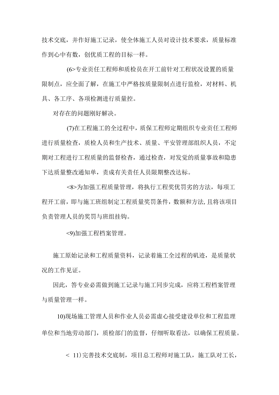 工期、质量、安全措施、风险防范措施.docx_第2页